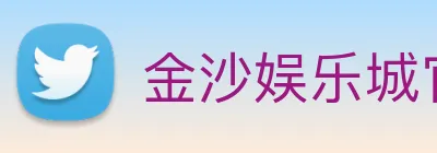 金沙娱乐城官网 Logo